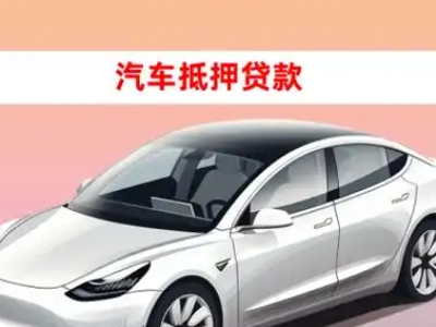 办理淇县车辆抵押贷款需要什么条件，优势以及结清手续?