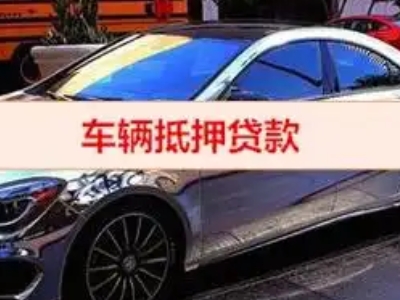 淇县汽车抵押借款的额度如何确定？