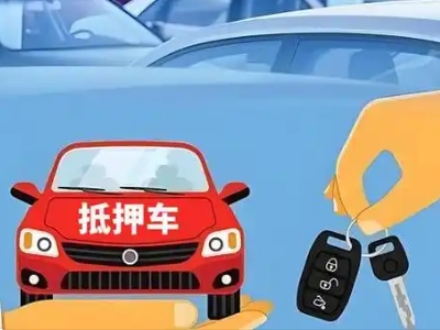 淇县不押车贷款怎么贷?淇县不押车哪里可以办理?